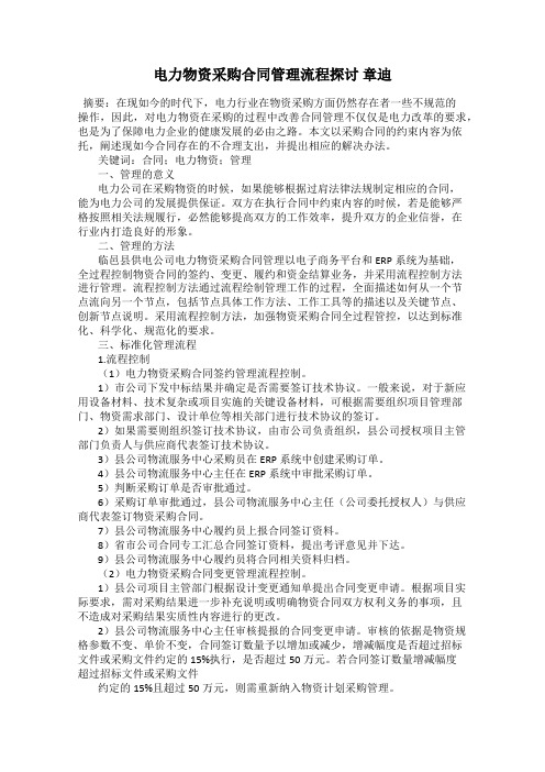 电力物资采购合同管理流程探讨 章迪