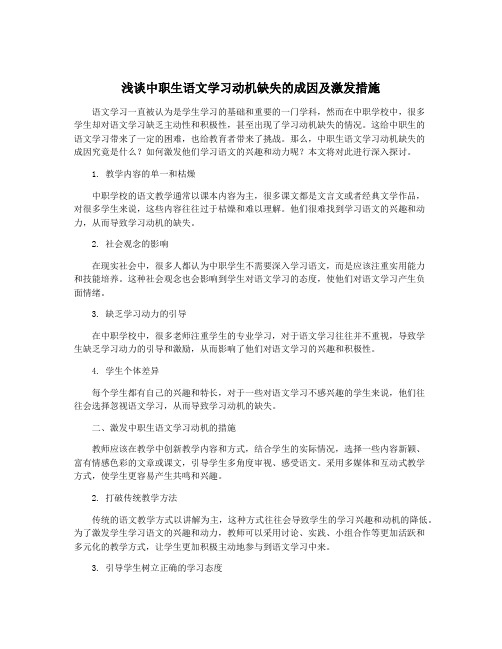 浅谈中职生语文学习动机缺失的成因及激发措施