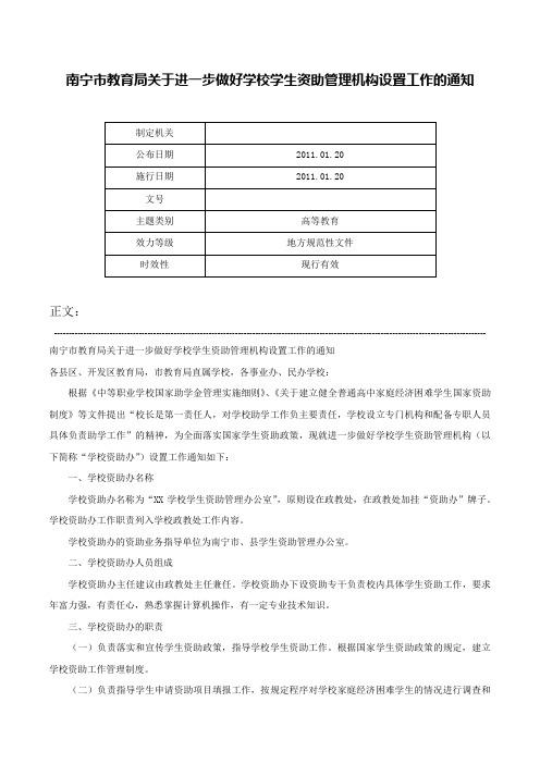 南宁市教育局关于进一步做好学校学生资助管理机构设置工作的通知-