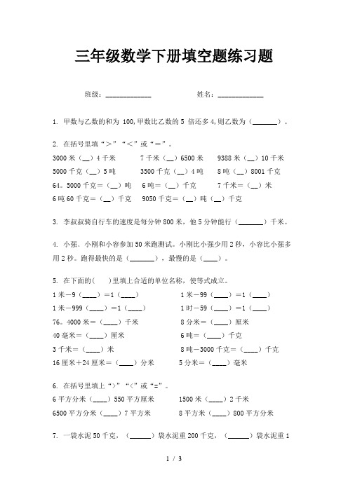 三年级数学下册填空题练习题