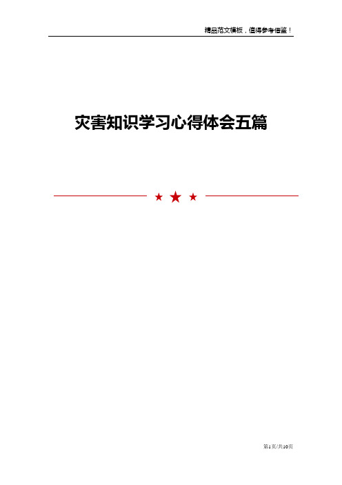 灾害知识学习心得体会五篇