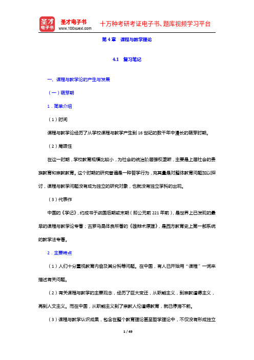 黄甫全《现代课程与教学论学程》笔记和课后习题详解-课程与教学理论【圣才出品】