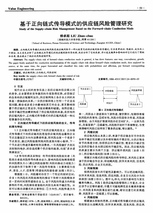 基于正向链式传导模式的供应链风险管理研究