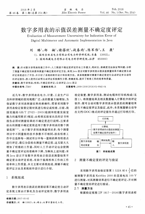 数字多用表的示值误差测量不确定度评定