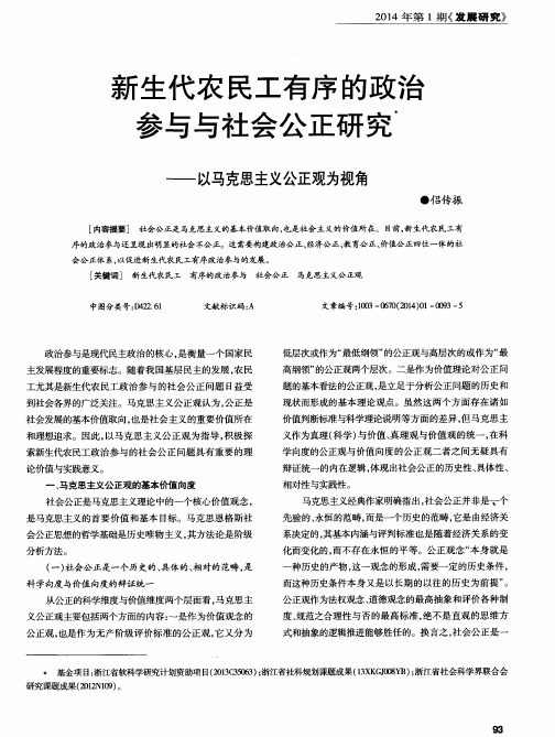 新生代农民工有序的政治参与与社会公正研究——以马克思主义公正观为视角