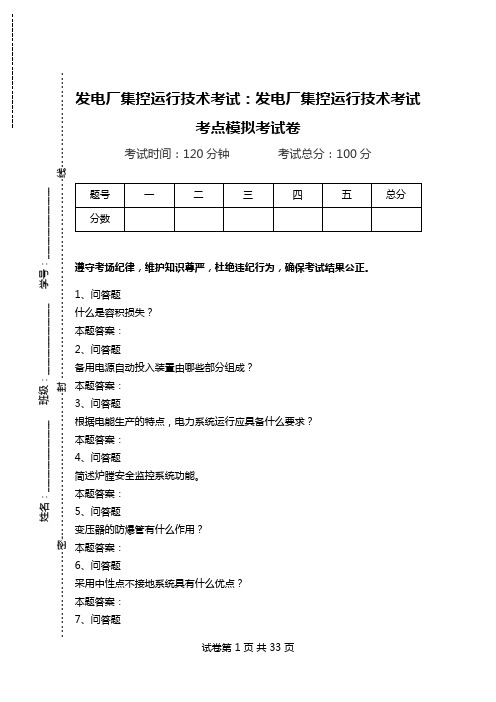 发电厂集控运行技术考试：发电厂集控运行技术考试考点模拟考试卷_1.doc