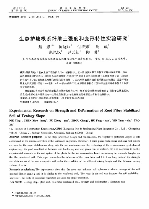 生态护坡根系纤维土强度和变形特性实验研究