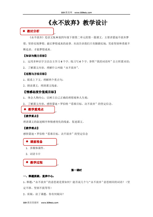 【309教育网优选】语文A版小学语文四年级下册《永不放弃》教学设计教案