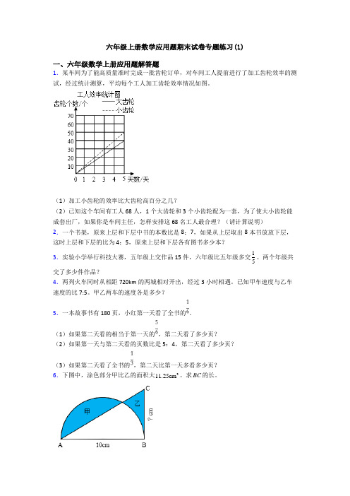 六年级上册数学应用题期末试卷专题练习(1)