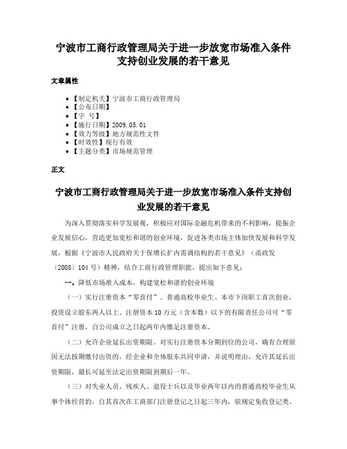 宁波市工商行政管理局关于进一步放宽市场准入条件支持创业发展的若干意见