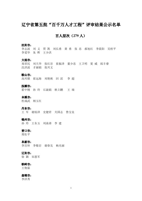 辽宁省第五批“百千万人才工程”评审结果公示名单