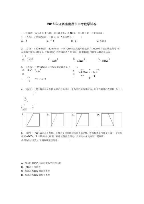 2015年江西省南昌市中考数学试题及解析讲解