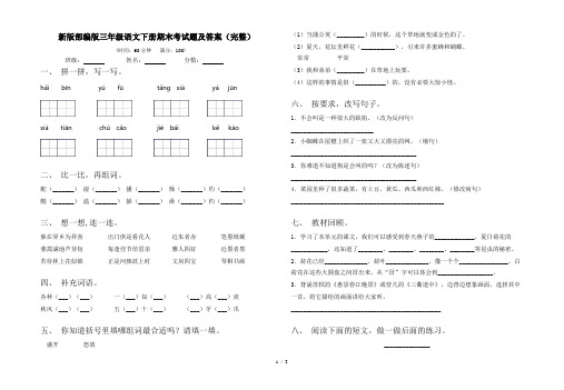 新版部编版三年级语文下册期末考试题及答案(完整)