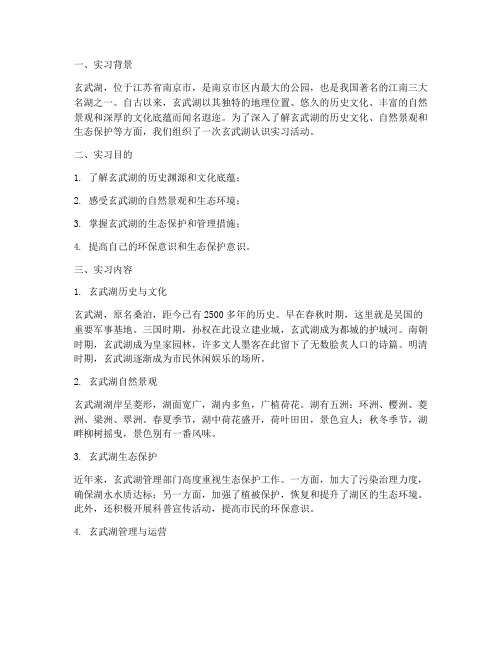 玄武湖认识实习报告