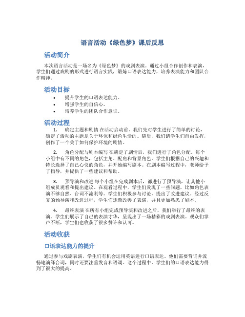 语言活动《绿色梦》课后反思