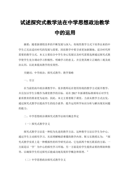 试述探究式教学法在中学思想政治教学中的运用