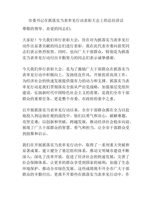 市委书记在抓落实当表率见行动表彰大会上的总结讲话