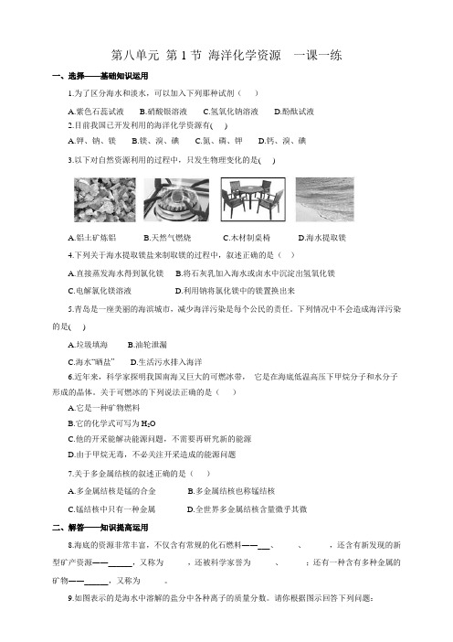 第8单元 第1节 海洋化学资源--2020年春鲁教版九年级下册化学课时练习