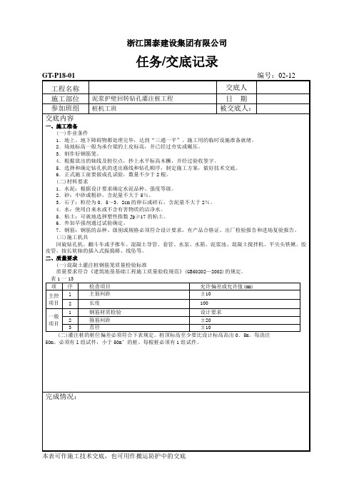 02-12 泥浆护壁回转钻孔灌注桩工程技术交底记录