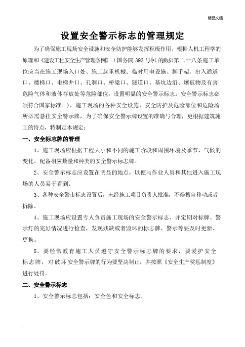 设置安全警示标志的管理规定