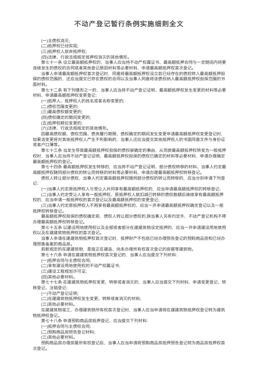 不动产登记暂行条例实施细则全文