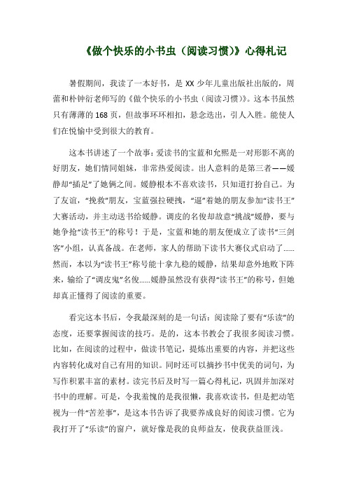 《做个快乐的小书虫(阅读习惯)》心得札记