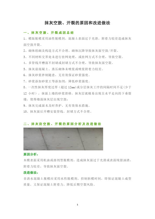 抹灰空鼓、开裂的原因和改进做法