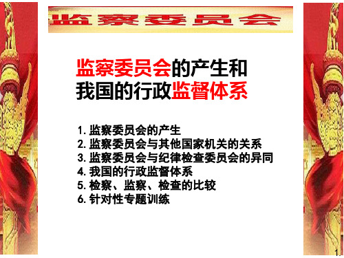 时政热点--监察委员会的建立和我国的监督体系