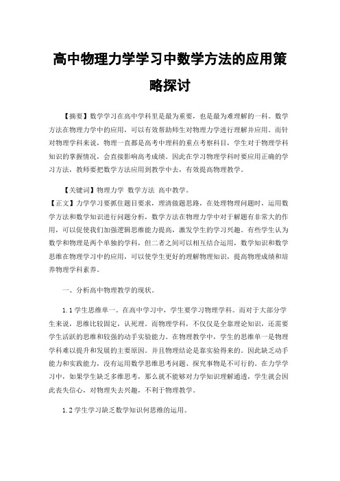 高中物理力学学习中数学方法的应用策略探讨