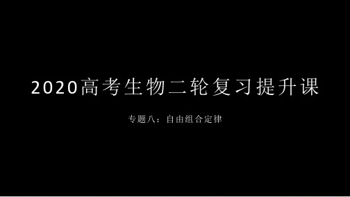 高考生物二轮复习提升课_专题八自由组合定律