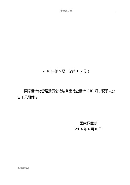 国家标准化管理委员会依法备案行业标准540项,现予以公告(见附件).doc