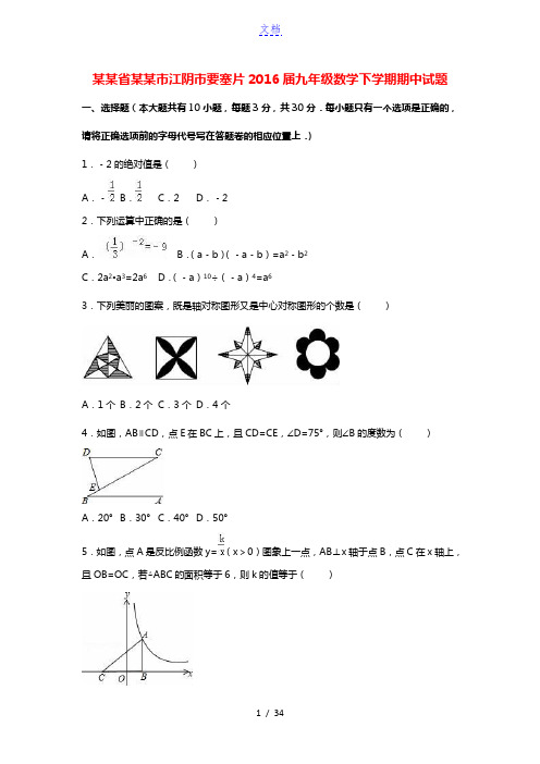 江苏省无锡市江阴市要塞片2016届九年级数学下学期期中试题(含解析) 新人教版