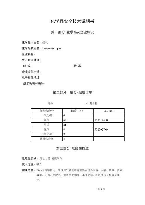 煤气安全技术说明书