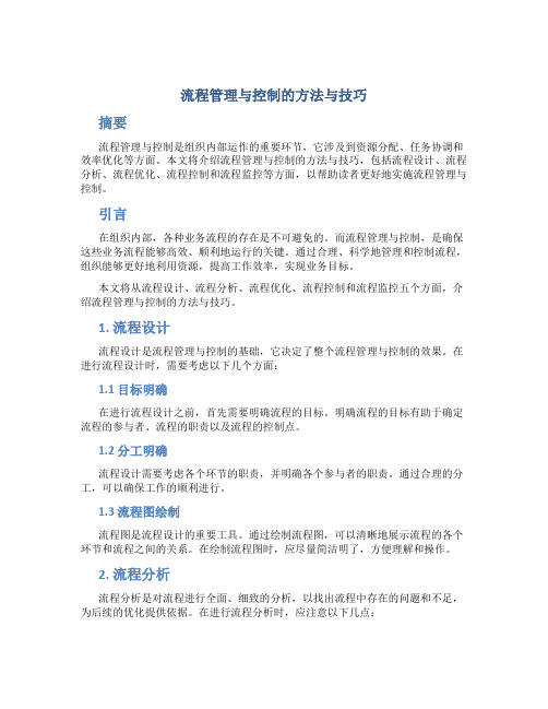 流程管理与控制的方法与技巧