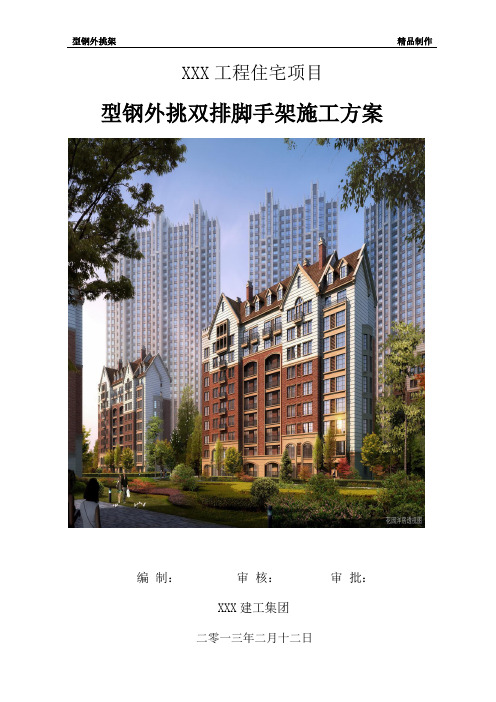 【精选】新规范型钢外挑双排脚手架施工方案(DOC)