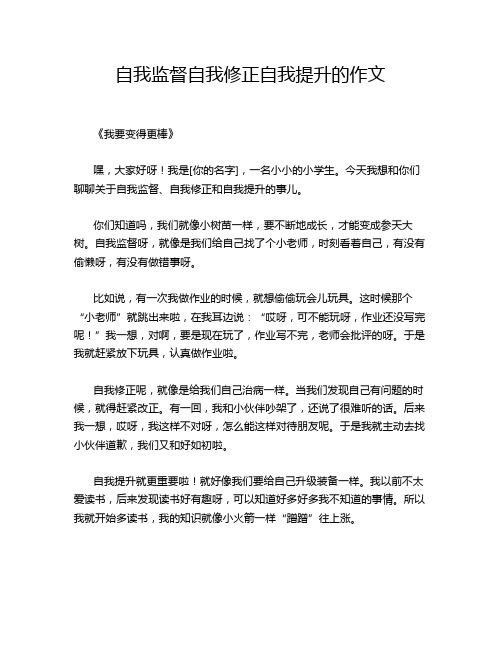 自我监督自我修正自我提升的作文