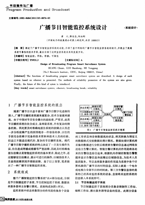 广播节目智能监控系统设计