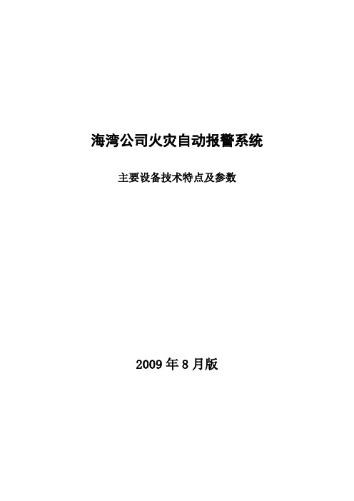 火灾自动报警系统主要设备的技术特点及参数(新国标8月版)