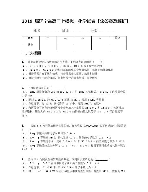 2019届辽宁省高三上模拟一化学试卷【含答案及解析】