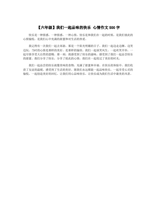 【六年级】我们一起品味的快乐 心情作文500字