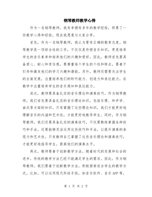 钢琴教师教学心得