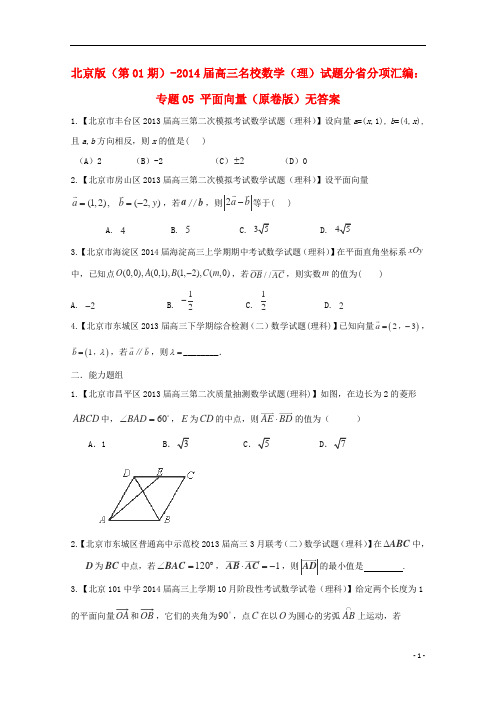 (北京版第01期)高三数学 名校试题分省分项汇编 专题05 平面向量 理(无答案) 