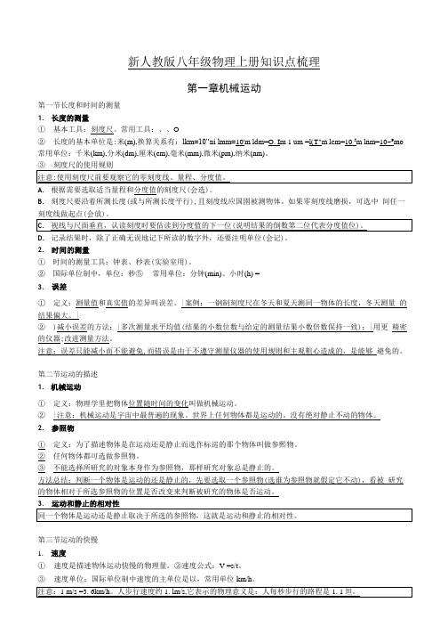 新人教版八年级物理上册知识点梳理提纲.docx