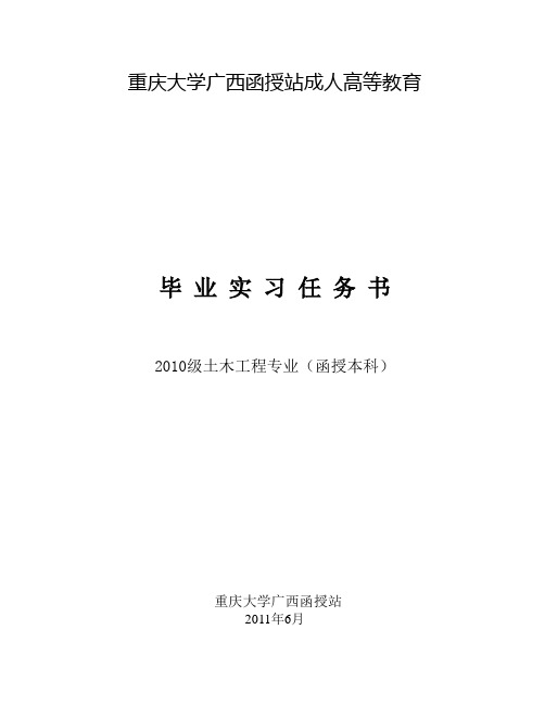 重大函授土木工程(本科)《毕业实习》任务书范文