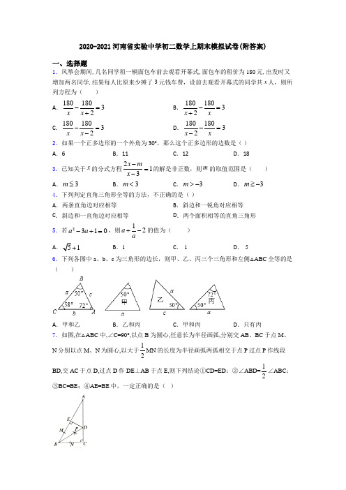 2020-2021河南省实验中学初二数学上期末模拟试卷(附答案)