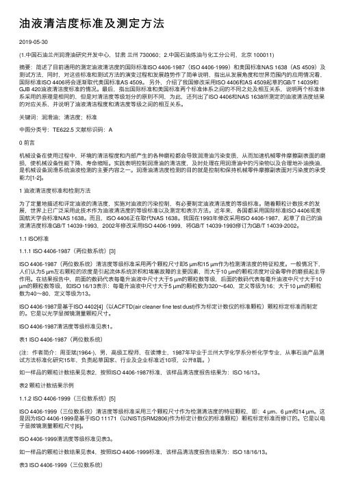 油液清洁度标准及测定方法