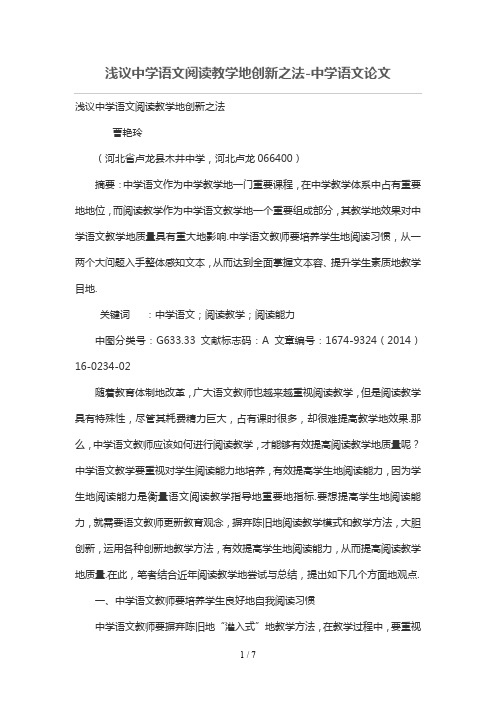 浅议中学语文阅读优秀教学的创新之法