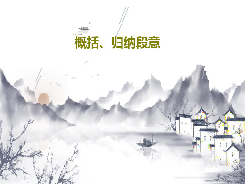 概括、归纳段意共29页