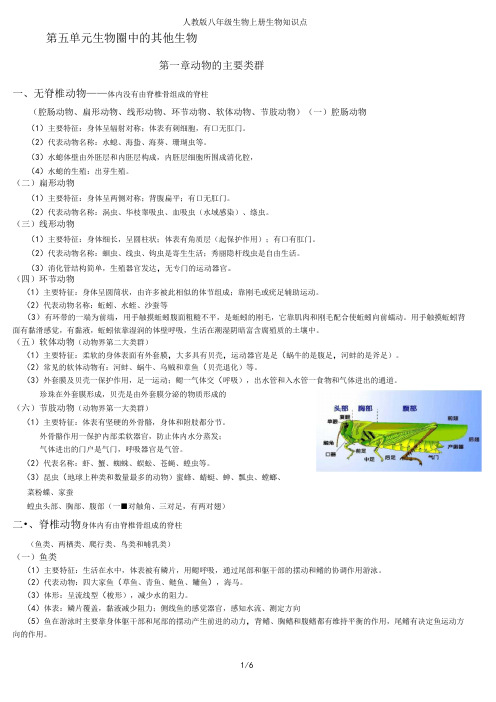 人教版八年级生物上册生物知识点