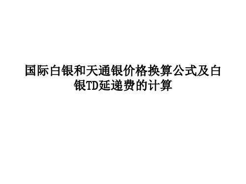 国际白银和天通银价格换算公式及白银TD延递费的计算